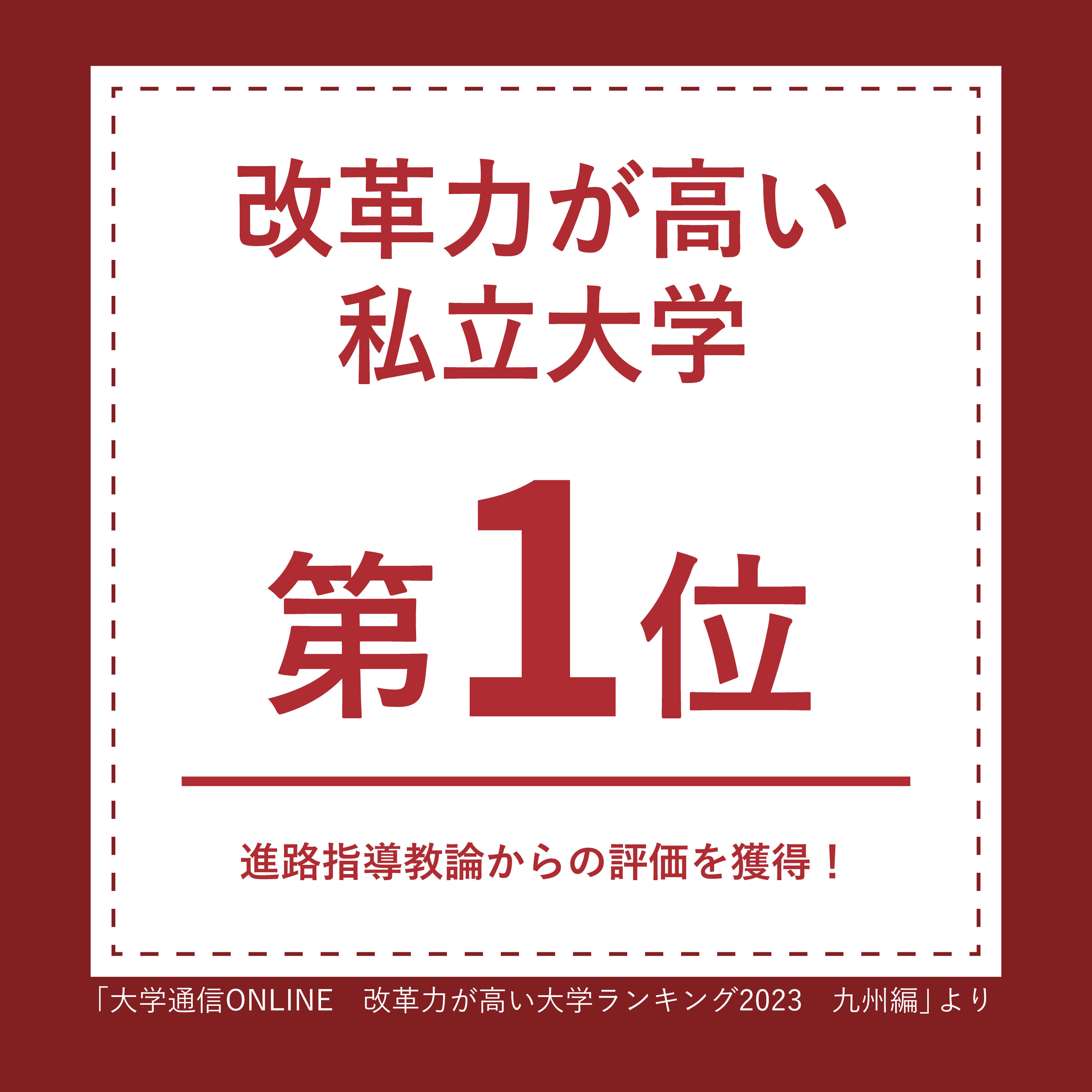 ⑧改革力が高い大学