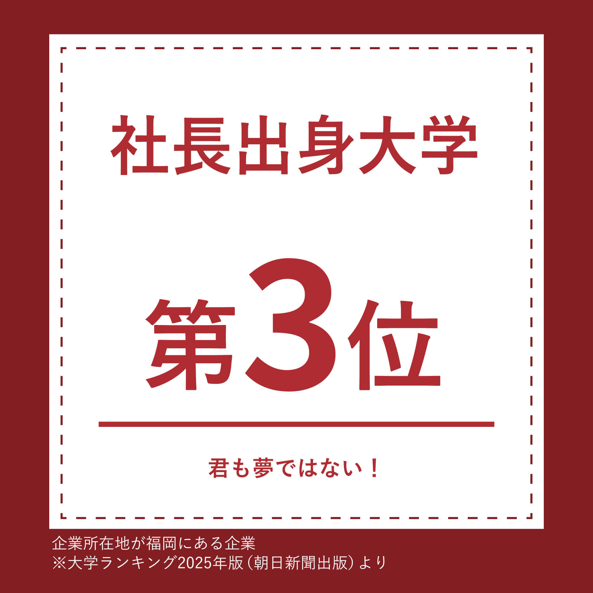 ⑨社長出身大学