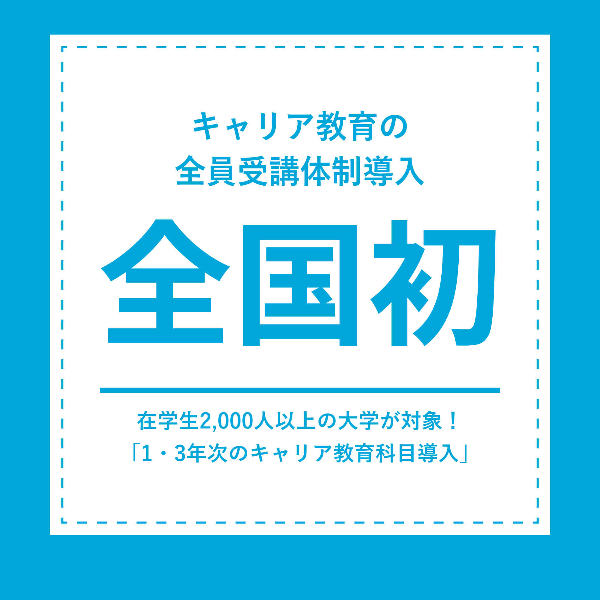 ⑫キャリア教育の全員受講体制