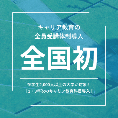 ⑫キャリア教育の全員受講体制
