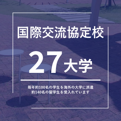 ⑰国際交流協定校