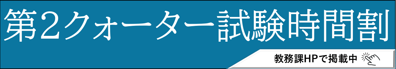 第2クォーター試験時間割