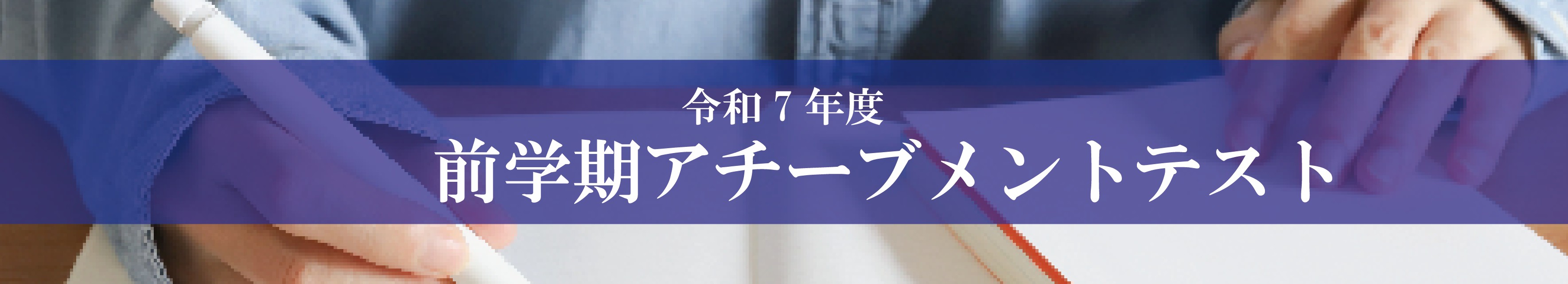 令和7年度　新入生プレイスメントテスト
