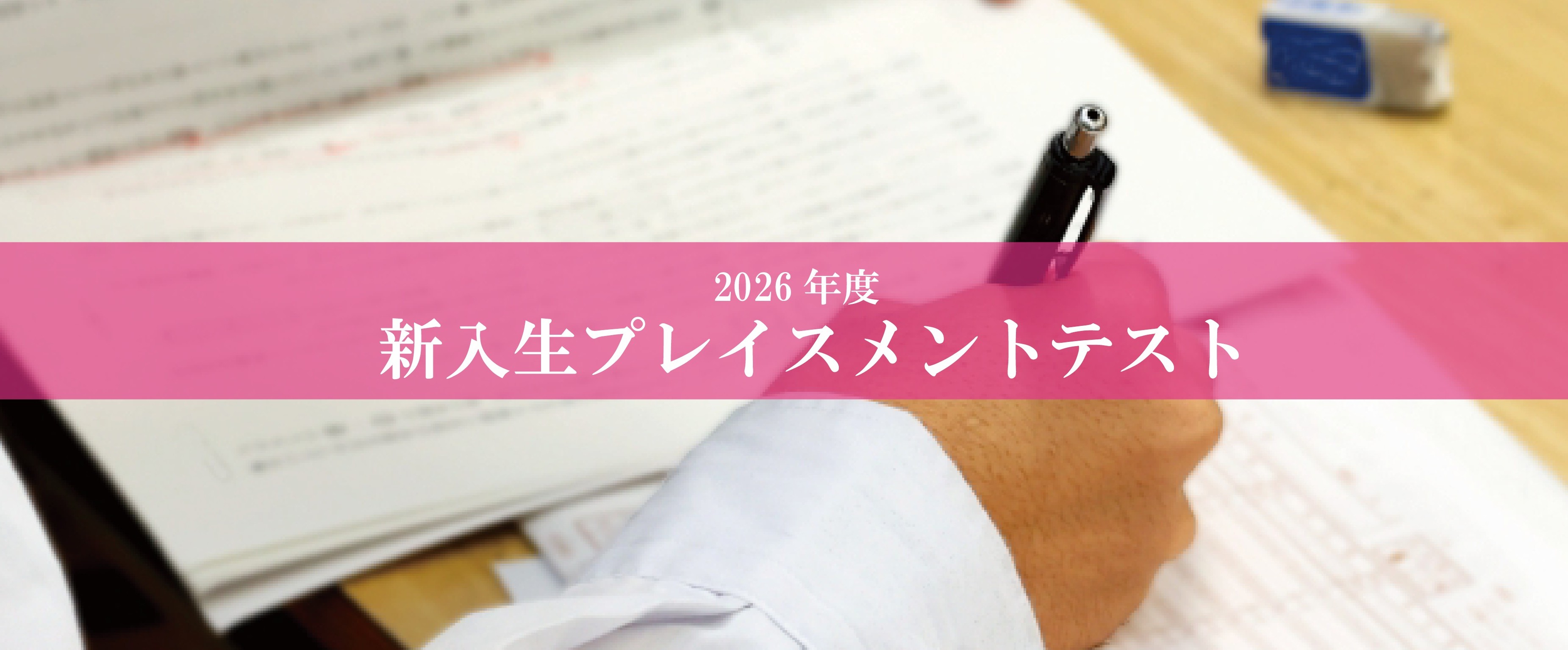2026年度　新入生プレイスメントテスト