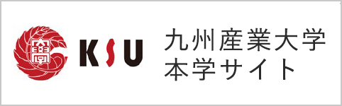 九州産業大学本学サイト