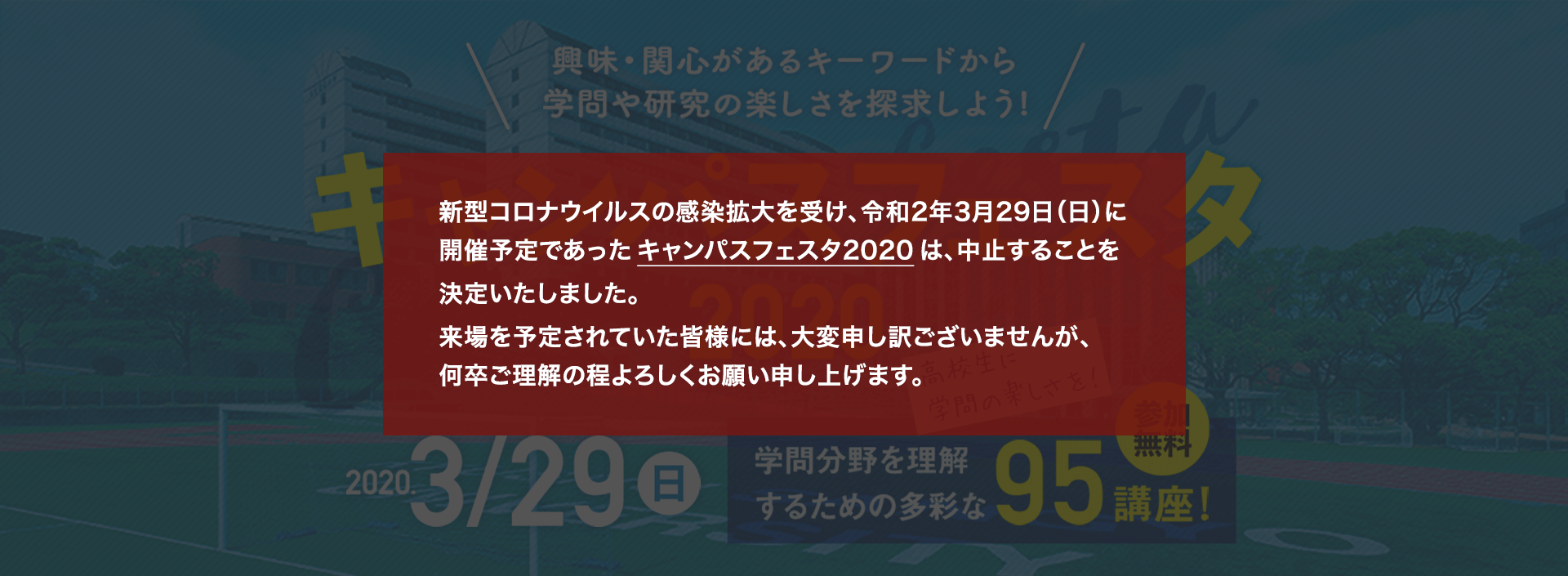 キャンパスフェスタ2020