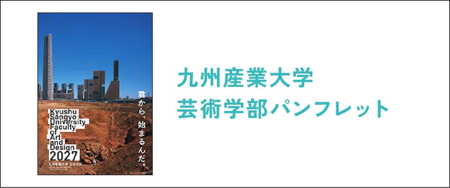 九州産業大学芸術学部パンフレット