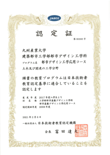 JABEE認定証