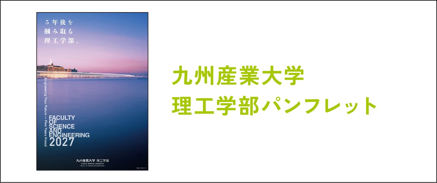 九州産業大学 理工学部パンフレット