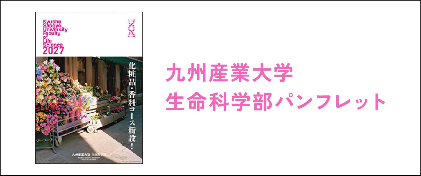九州産業大学生命科学部パンフレット