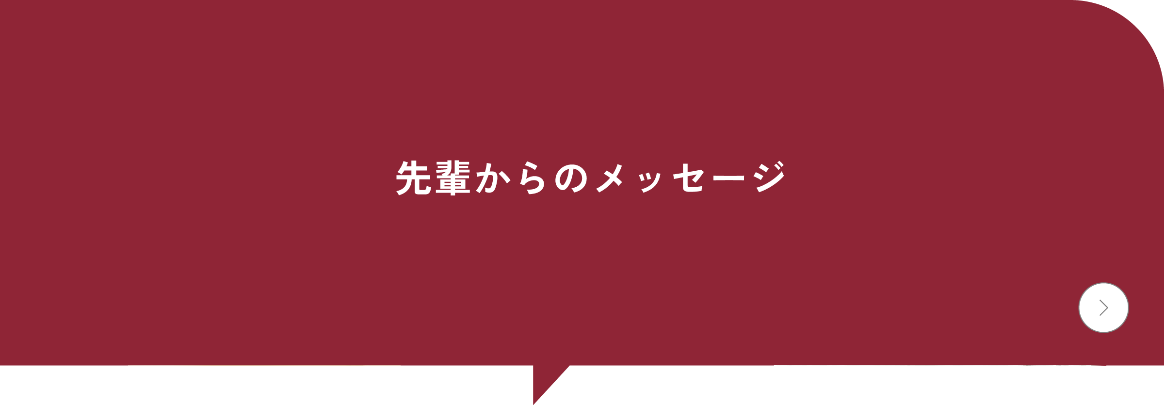先輩からのメッセージ