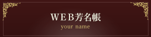 Web芳名帳