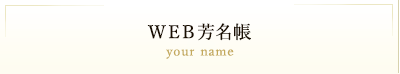 Web芳名帳