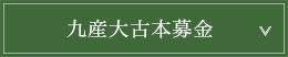 古本募金