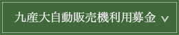 自動販売機利用募金