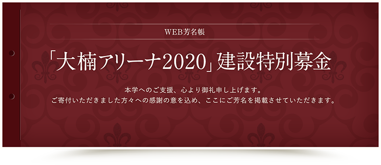 「大楠アリーナ2020」建設特別募金