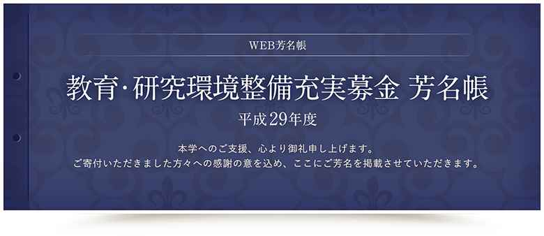 教育・研究環境整備充実募金 芳名帳