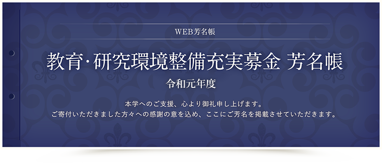 教育・研究環境整備充実募金 芳名帳