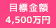 目標金額：1,400万円