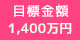 目標金額：3,500万円