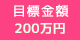 目標金額：600万円