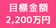 目標金額：1,800万円