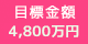 目標金額：270万円