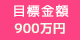 目標金額：220万円