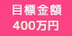 目標金額：220万円