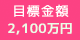 目標金額：2,100万円