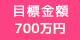 目標金額：700万円