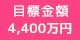 目標金額：4,400万円