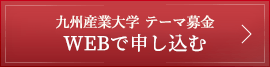 テーマ募金 WEBで申込む