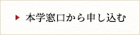 本学窓口で申込む