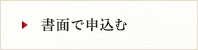 書面で申込む