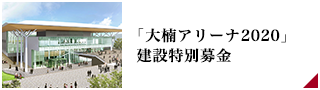 「大楠アリーナ2020」建設特別募金