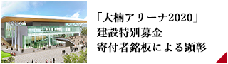 「大楠アリーナ2020｣建設特別募金寄付者銘板による顕彰