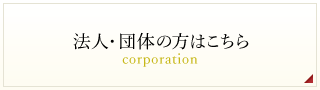 法人・団体の方はこちら