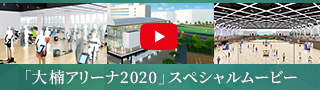 「大楠アリーナ2020」スペシャルムービー