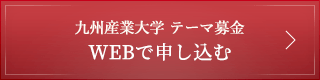 テーマ募金 WEBで申し込む