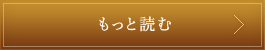 もっと読む