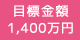 目標金額：1,400万円