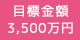 目標金額：3,500万円