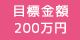 目標金額：200万円