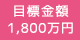 目標金額：1,800万円