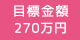 目標金額：270万円