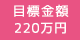 目標金額：220万円