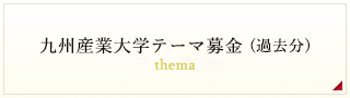 九州産業大学テーマ募金(過去分)