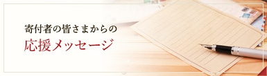 寄付者の皆さまからの応援メッセージ