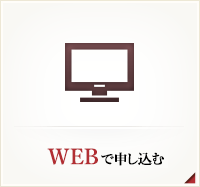 WEBで申込む